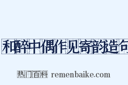 和醉中偶作见寄韵造句是什么意思的图片